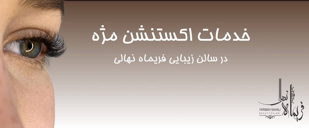 اکستنشن مژه