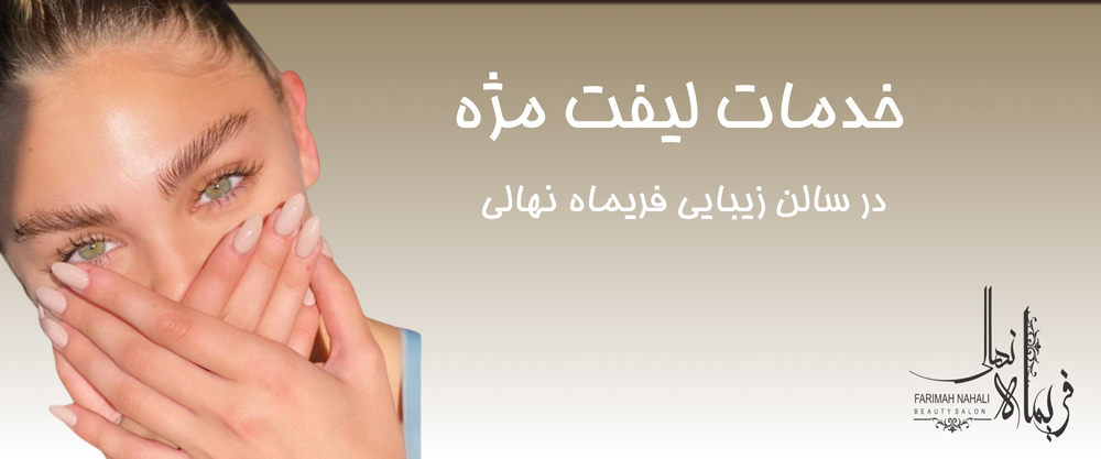 خدمات لیفت مژه