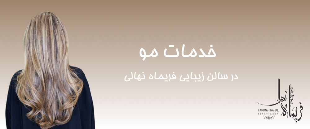 خدمات مو در سالن زیبایی فریماه نهالی