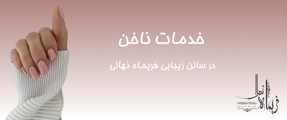 خدمات ناخن - سالن زیبایی فریماه