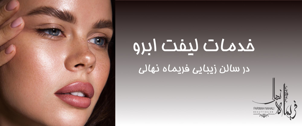 لیفت ابرو