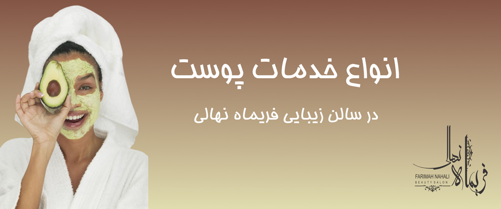مراقبت های پوستی
