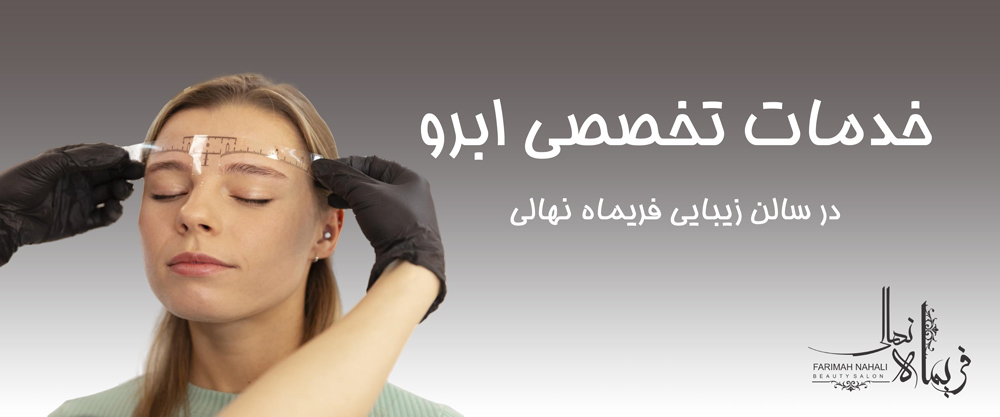 خدمات تخصصی ابرو - کلینیک زیبایی فریماه نهالی