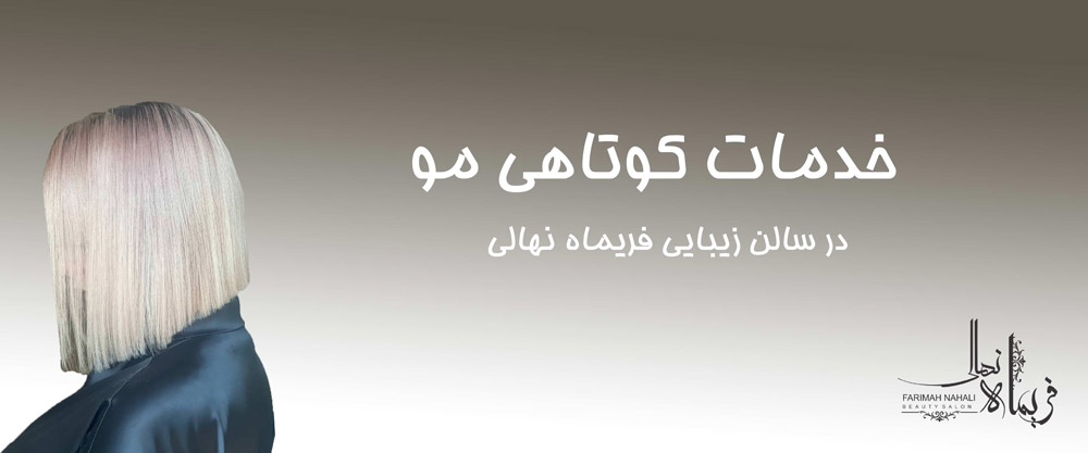 خدمات کوتاهی مو